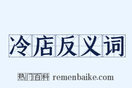 冷店反义词是什么意思的图片